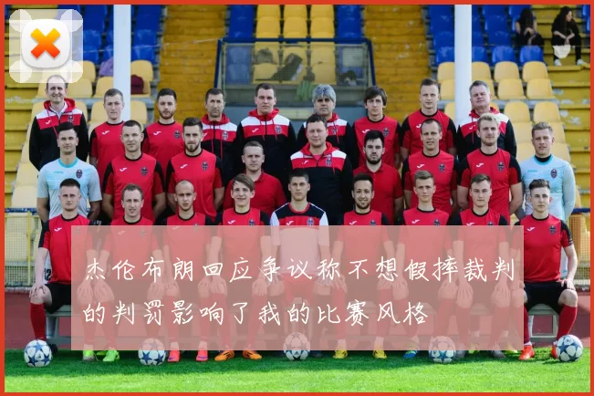 杰伦布朗回应争议称不想假摔裁判的判罚影响了我的比赛风格